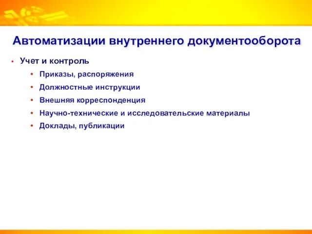 Автоматизации внутреннего документооборота Учет и контроль Приказы, распоряжения Должностные инструкции Внешняя корреспонденция