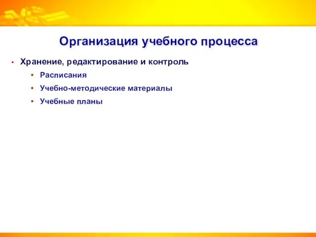 Организация учебного процесса Хранение, редактирование и контроль Расписания Учебно-методические материалы Учебные планы