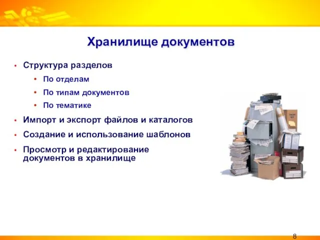 Хранилище документов Структура разделов По отделам По типам документов По тематике Импорт