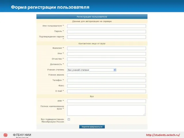 Форма регистрации пользователя http://students.extech.ru/ ФГБНУ НИИ РИНКЦЭ
