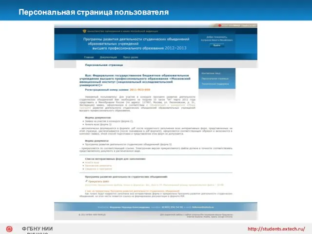 Персональная страница пользователя http://students.extech.ru/ ФГБНУ НИИ РИНКЦЭ