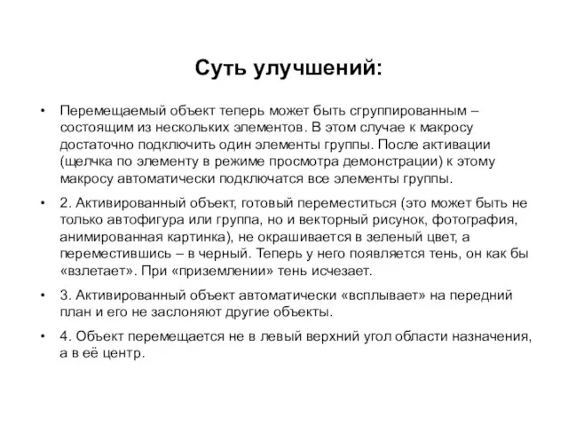 Перемещаемый объект теперь может быть сгруппированным – состоящим из нескольких элементов. В