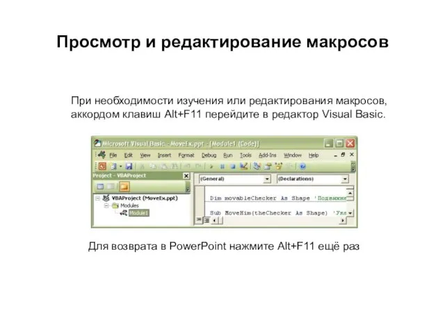 При необходимости изучения или редактирования макросов, аккордом клавиш Alt+F11 перейдите в редактор