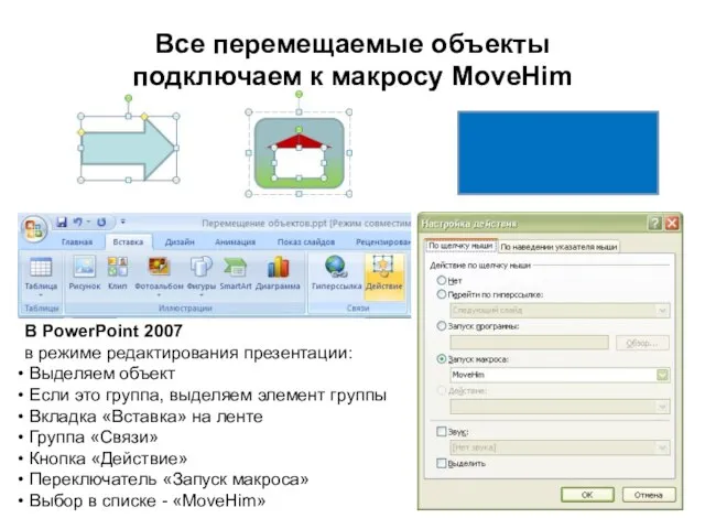 Все перемещаемые объекты подключаем к макросу MoveHim В PowerPoint 2007 в режиме