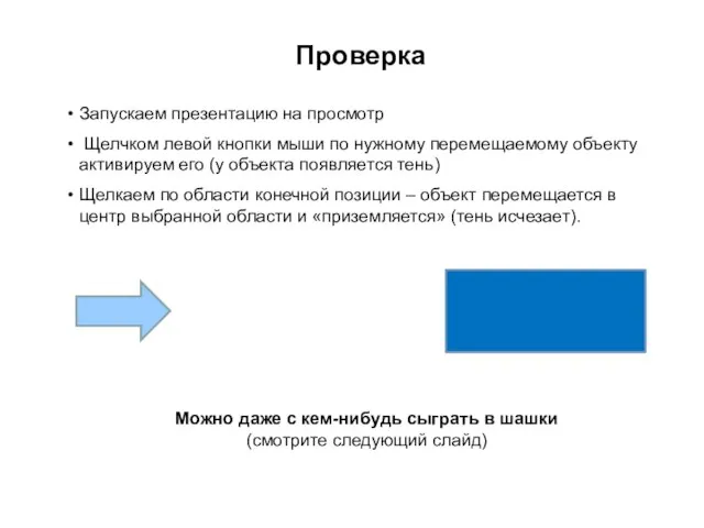 Запускаем презентацию на просмотр Щелчком левой кнопки мыши по нужному перемещаемому объекту