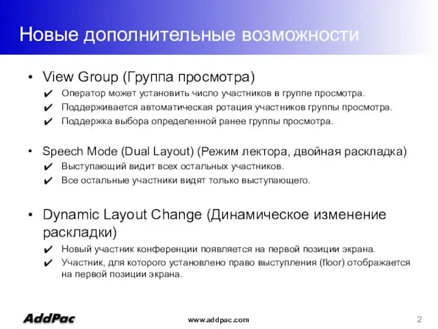 Новые дополнительные возможности View Group (Группа просмотра) Оператор может установить число участников