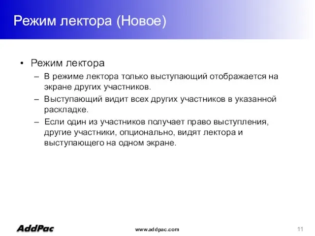 Режим лектора (Новое) Режим лектора В режиме лектора только выступающий отображается на