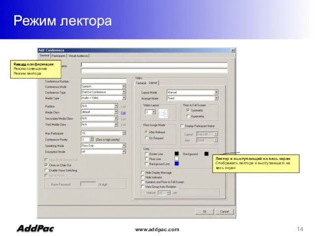 Режим лектора Режим конференции: Режим совещания Режим лектора Лектор и выступающий на