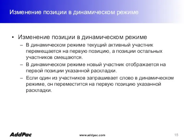 Изменение позиции в динамическом режиме Изменение позиции в динамическом режиме В динамическом