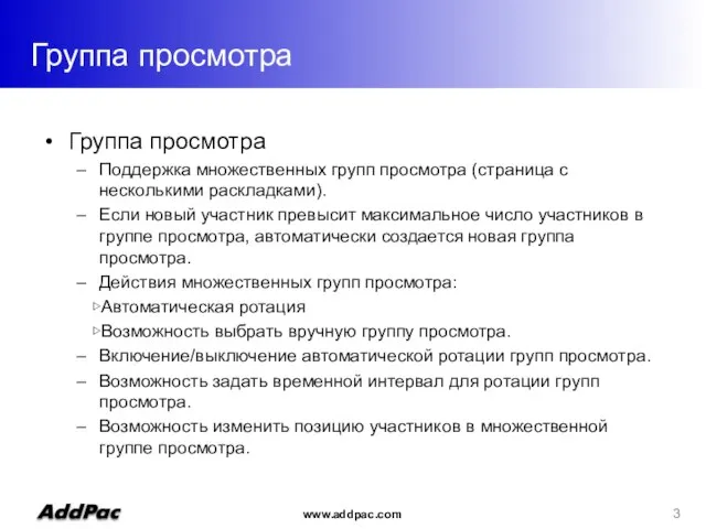 Группа просмотра Группа просмотра Поддержка множественных групп просмотра (страница с несколькими раскладками).