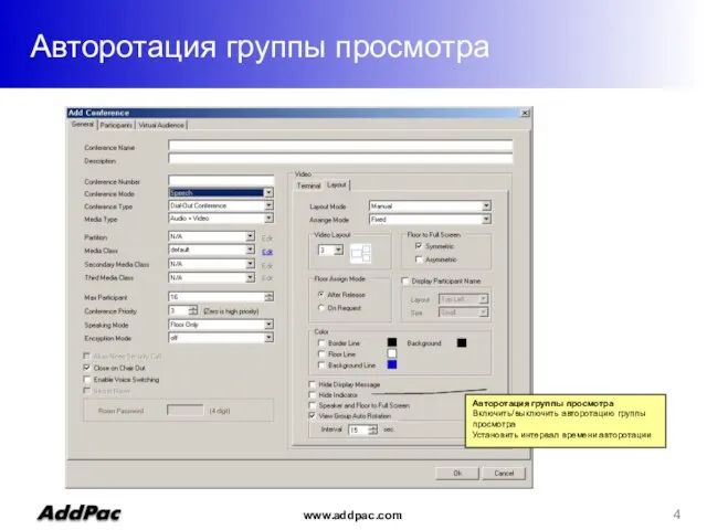 Авторотация группы просмотра Авторотация группы просмотра Включить/выключить авторотацию группы просмотра Установить интервал времени авторотации