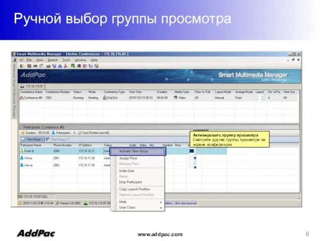 Ручной выбор группы просмотра Активировать группу просмотра Смотрите другие группы просмотра на экране конференции