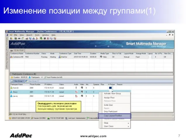 Изменение позиции между группами(1) Скопировать позицию раскладки Скопировать для перемещения позиции между группами просмотра