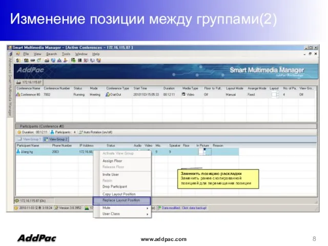 Изменение позиции между группами(2) Заменить позицию раскладки Заменить ранее скопированной позицией для перемещения позиции