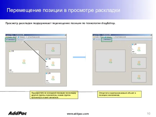 Перемещение позиции в просмотре раскладки Просмотр раскладки поддерживает перемещение позиции по технологии