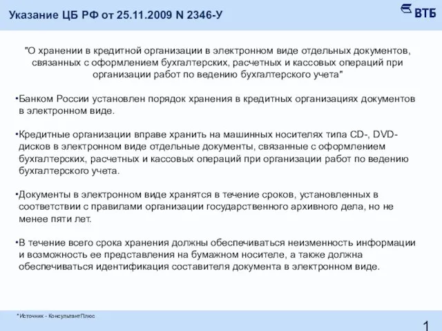 Указание ЦБ РФ от 25.11.2009 N 2346-У "О хранении в кредитной организации