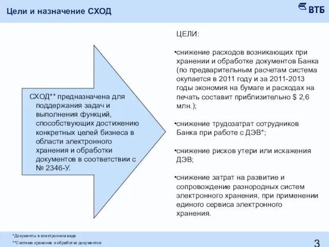 Цели и назначение СХОД ЦЕЛИ: снижение расходов возникающих при хранении и обработке