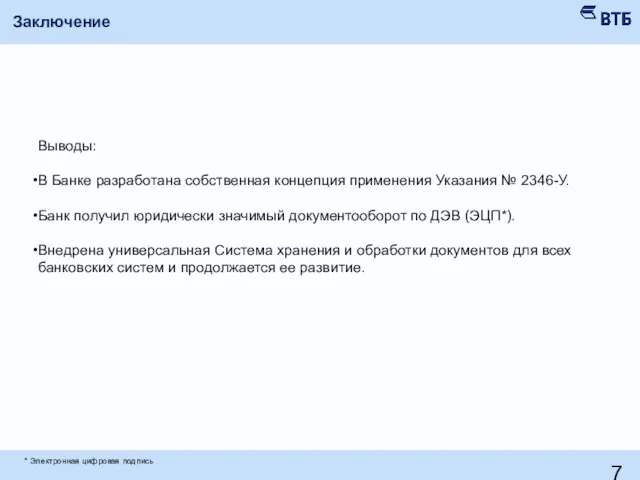 Заключение * Электронная цифровая подпись Выводы: В Банке разработана собственная концепция применения