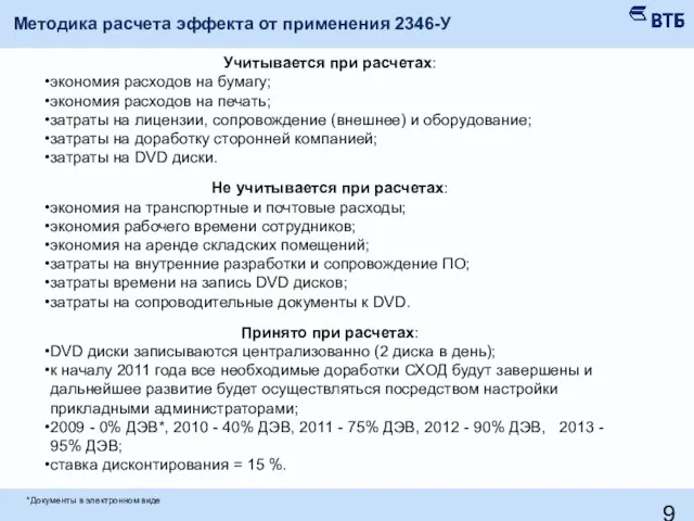 Методика расчета эффекта от применения 2346-У Учитывается при расчетах: экономия расходов на