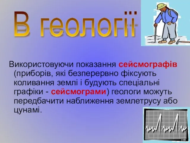 Використовуючи показання сейсмографів (приборів, які безперервно фіксують коливання землі і будують спеціальні