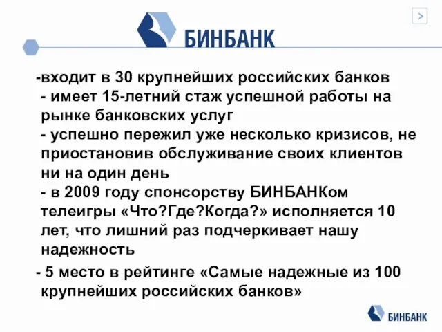 входит в 30 крупнейших российских банков - имеет 15-летний стаж успешной работы