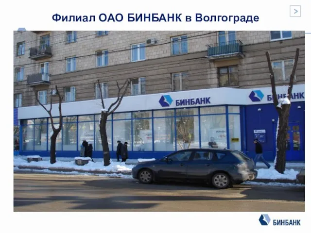 Филиал ОАО БИНБАНК в Волгограде