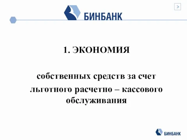 1. ЭКОНОМИЯ собственных средств за счет льготного расчетно – кассового обслуживания