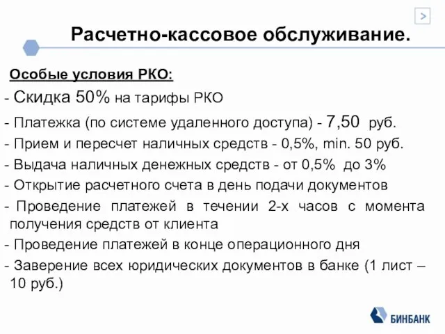 Расчетно-кассовое обслуживание. Особые условия РКО: Скидка 50% на тарифы РКО Платежка (по