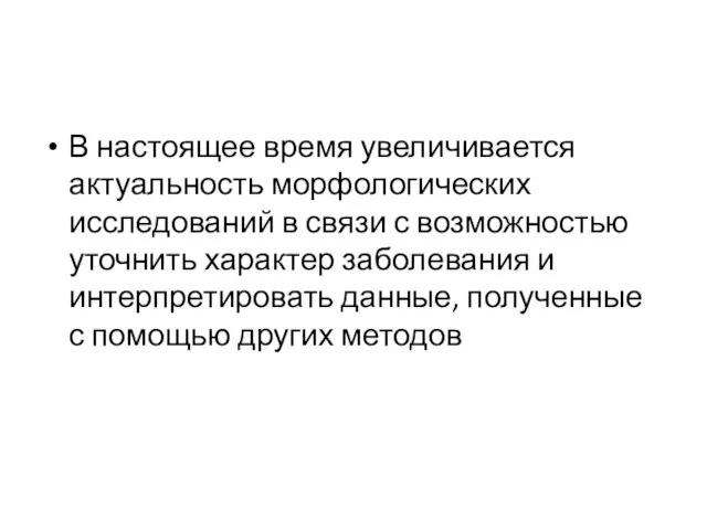 В настоящее время увеличивается актуальность морфологических исследований в связи с возможностью уточнить