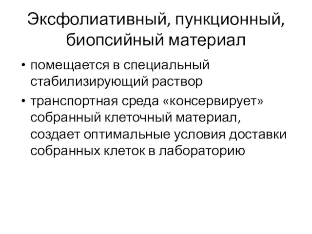 Эксфолиативный, пункционный, биопсийный материал помещается в специальный стабилизирующий раствор транспортная среда «консервирует»