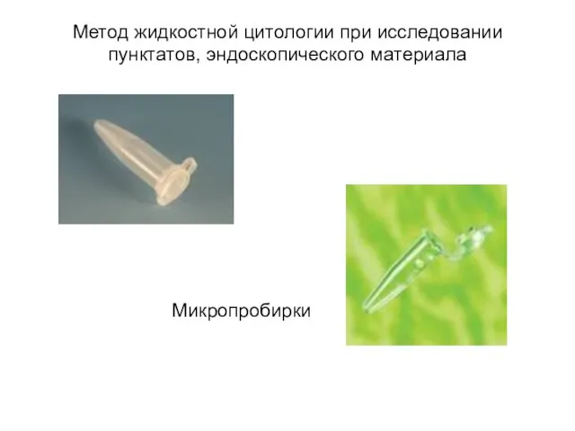 Микропробирки Метод жидкостной цитологии при исследовании пунктатов, эндоскопического материала