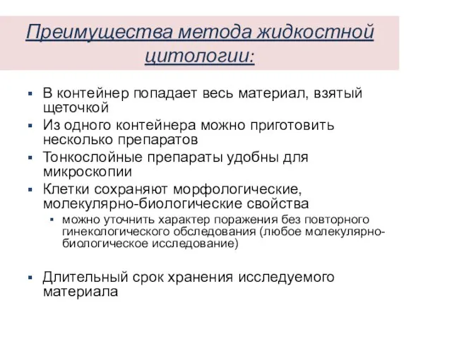 Преимущества метода жидкостной цитологии: В контейнер попадает весь материал, взятый щеточкой Из