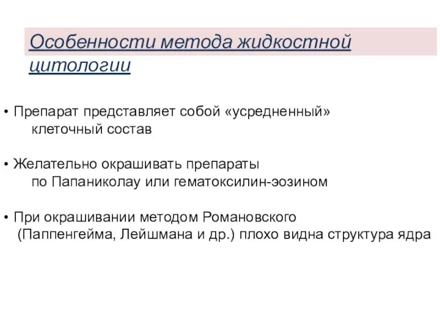 Особенности метода жидкостной цитологии Препарат представляет собой «усредненный» клеточный состав Желательно окрашивать