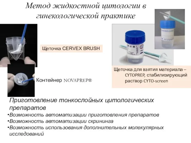 Метод жидкостной цитологии в гинекологической практике Щеточка для взятия материала – CYTOPREP,