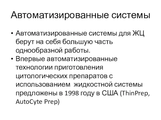 Автоматизированные системы Автоматизированные системы для ЖЦ берут на себя большую часть однообразной