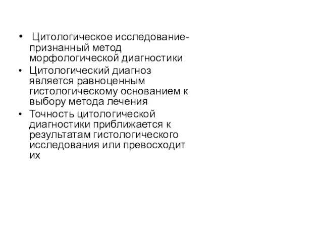 Цитологическое исследование- признанный метод морфологической диагностики Цитологический диагноз является равноценным гистологическому основанием