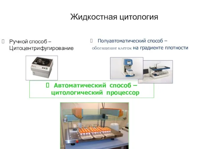 Жидкостная цитология Ручной способ – Цитоцентрифугирование Полуавтоматический способ – обогащение клеток на