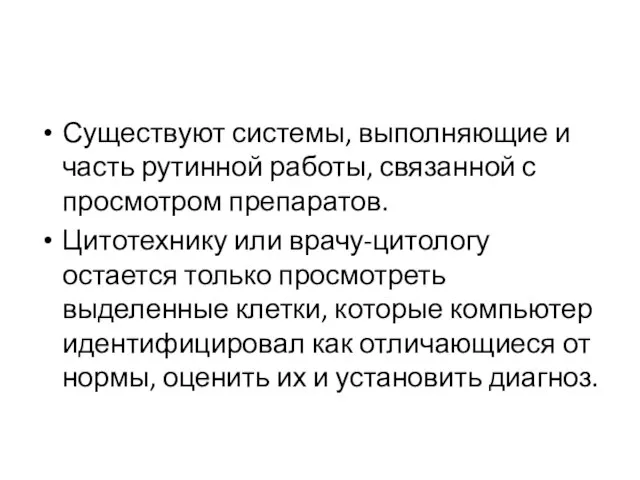 Существуют системы, выполняющие и часть рутинной работы, связанной с просмотром препаратов. Цитотехнику