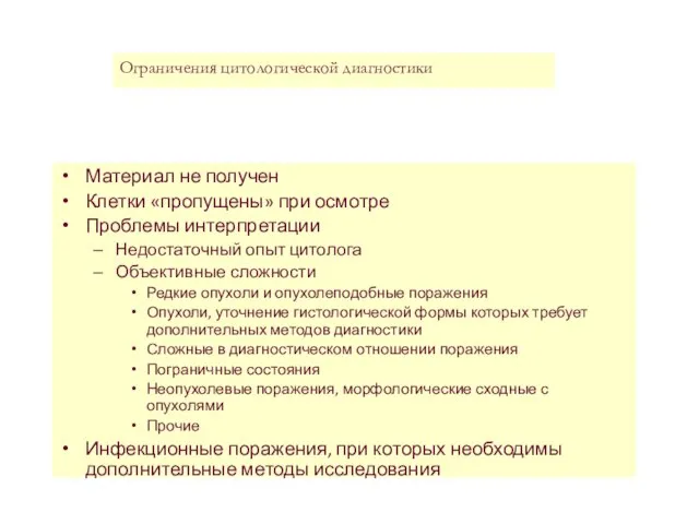 Материал не получен Клетки «пропущены» при осмотре Проблемы интерпретации Недостаточный опыт цитолога