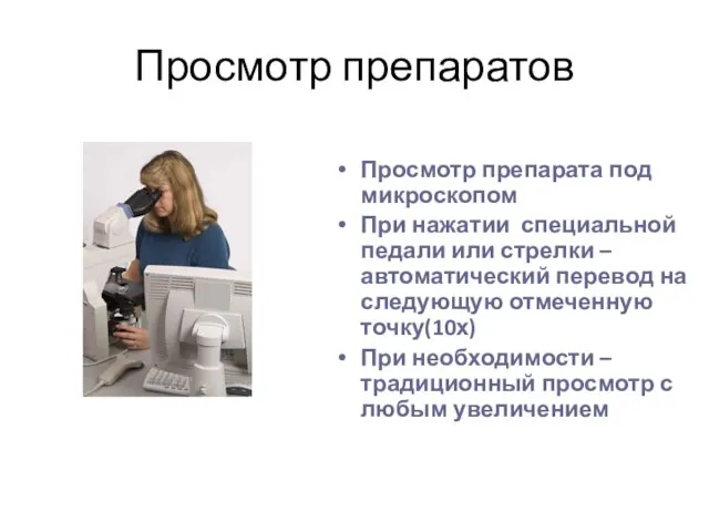 Просмотр препаратов Просмотр препарата под микроскопом При нажатии специальной педали или стрелки