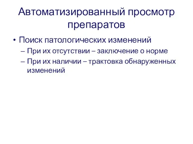 Автоматизированный просмотр препаратов Поиск патологических изменений При их отсутствии – заключение о