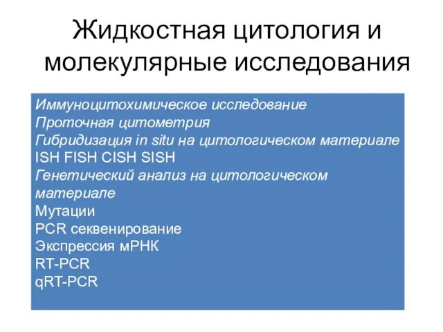 Жидкостная цитология и молекулярные исследования Иммуноцитохимическое исследование Проточная цитометрия Гибридизация in situ