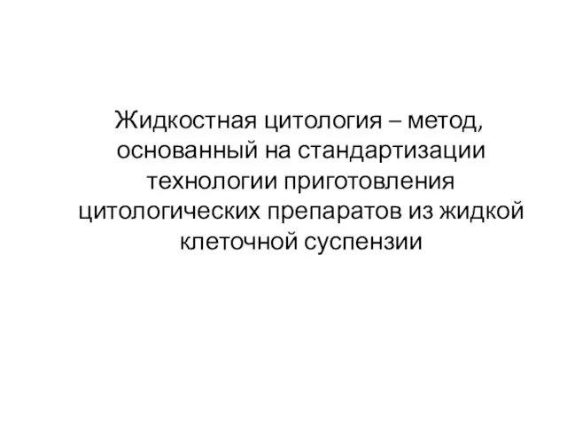 Жидкостная цитология – метод, основанный на стандартизации технологии приготовления цитологических препаратов из жидкой клеточной суспензии