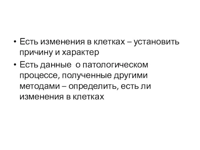 Есть изменения в клетках – установить причину и характер Есть данные о