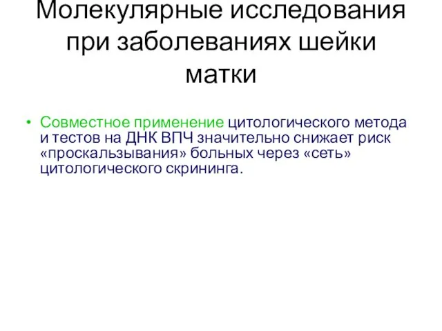 Молекулярные исследования при заболеваниях шейки матки Совместное применение цитологического метода и тестов