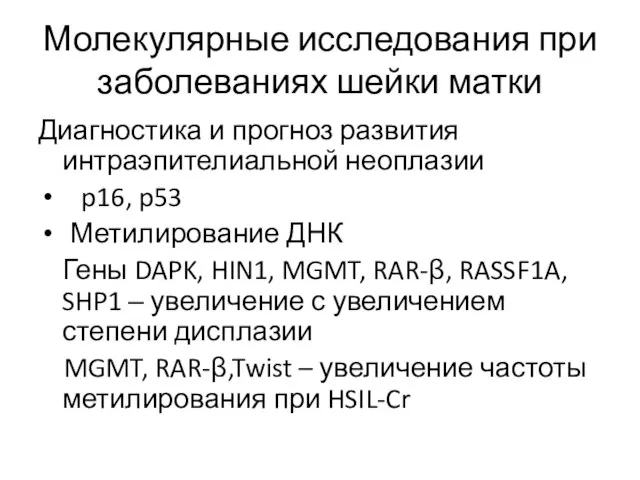 Молекулярные исследования при заболеваниях шейки матки Диагностика и прогноз развития интраэпителиальной неоплазии