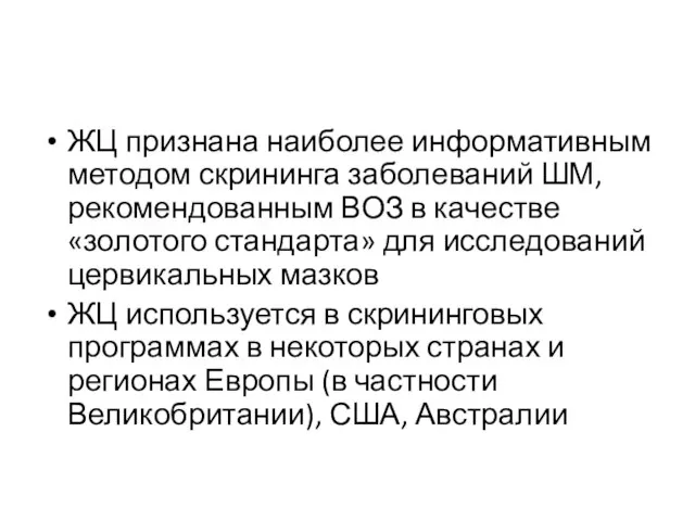 ЖЦ признана наиболее информативным методом скрининга заболеваний ШМ, рекомендованным ВОЗ в качестве