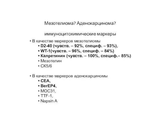 Мезотелиома? Аденокарцинома? иммуноцитохимические маркеры В качестве маркеров мезотелиомы D2-40 (чувств. – 92%,