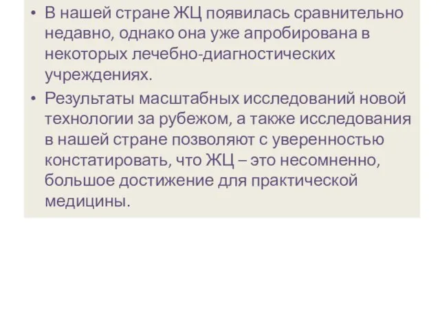 В нашей стране ЖЦ появилась сравнительно недавно, однако она уже апробирована в