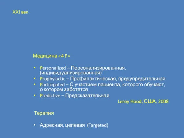 Медицина «4 P» Personalized – Персонализированная, (индивидуализированная) Prophylactic – Профилактическая, предупредительная Participated